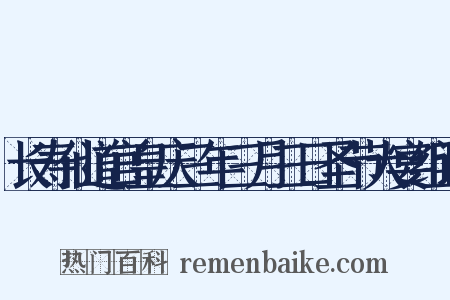 长寿仙道宫皇庆三年三月三日圣节大宴组词是什么意思的图片